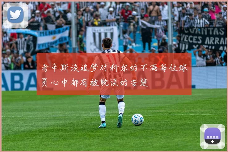 考辛斯谈追梦对科尔的不满每位球员心中都有被耽误的苦楚
