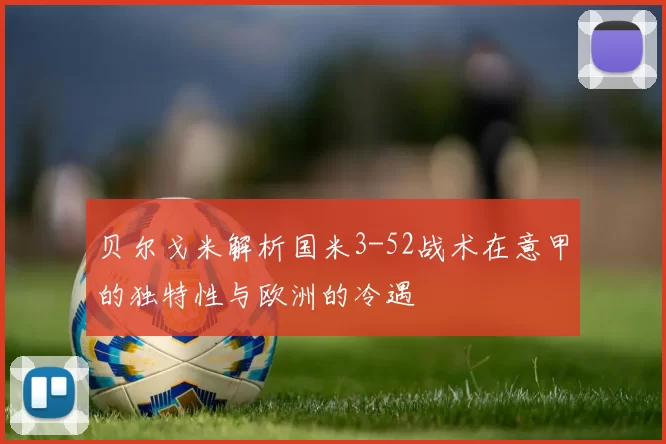贝尔戈米解析国米3-52战术在意甲的独特性与欧洲的冷遇