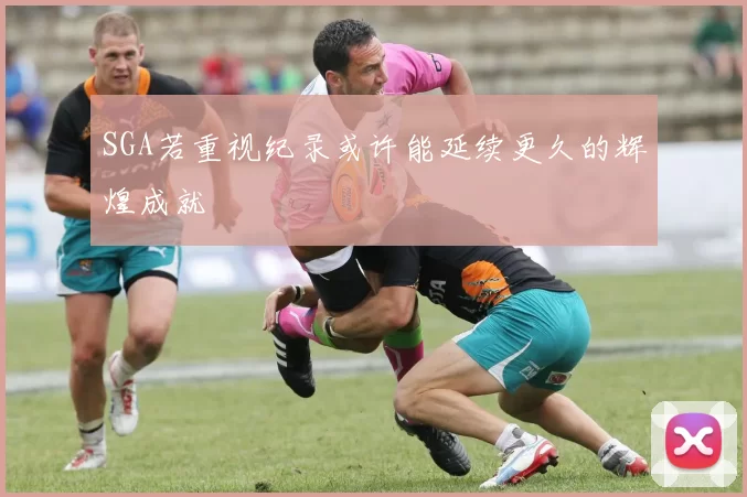 SGA若重视纪录或许能延续更久的辉煌成就