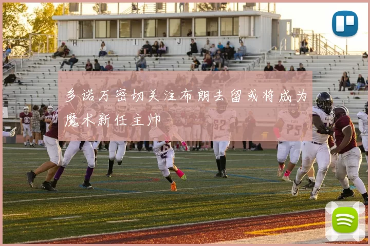 多诺万密切关注布朗去留或将成为魔术新任主帅