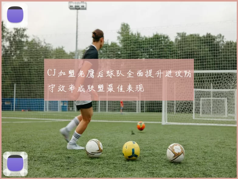 CJ加盟老鹰后球队全面提升进攻防守效率成联盟最佳表现