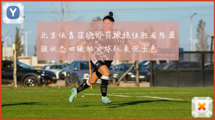 北京依靠翟晓川罚球稳住胜局陈盈骏状态回暖助力球队表现出色